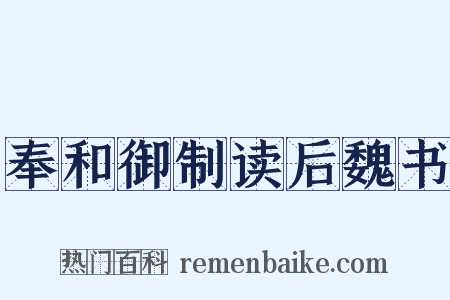 奉和御制读后魏书是什么意思的图片